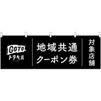 横幕 3枚セット GoToトラベル地域共通クーポン券 黒地 No.44771 | のぼり旗 のぼりストア