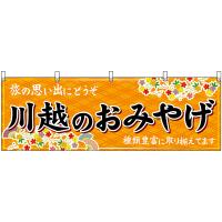 横幕 3枚セット 川越のおみやげ (橙) No.47552 | のぼり旗 のぼりストア