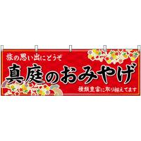 横幕 3枚セット 真庭のおみやげ (赤) No.51222 | のぼり旗 のぼりストア