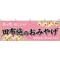 横幕 3枚セット 田布施のおみやげ (ピンク) No.51302 | のぼり旗 のぼりストア
