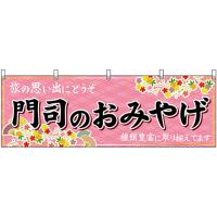 横幕 3枚セット 門司のおみやげ (ピンク) No.51638 | のぼり旗 のぼりストア