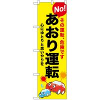 のぼり旗 3枚セット 交通安全 Noあおり運転 No.52452 | のぼり旗 のぼりストア