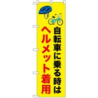 のぼり旗 3枚セット 交通安全 自転車に乗る時はヘルメット着用 No.52483 | のぼり旗 のぼりストア