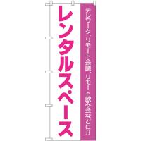 のぼり旗 3枚セット レンタルスペース テレワーク リモート会議 リモート飲み会 No.81975 | のぼり旗 のぼりストア