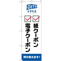 のぼり旗 3枚セット GoToトラベル 地域共通 紙 電子クーポン チェック No.82571 | のぼり旗 のぼりストア