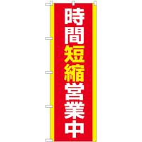 のぼり旗 3枚セット 時間短縮営業中 No.83860 | のぼり旗 のぼりストア