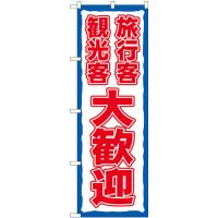 のぼり旗 3枚セット 旅行客観光客大歓迎 No.83959 | のぼり旗 のぼりストア