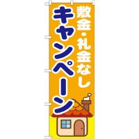 のぼり旗 3枚セット 敷金・礼金なし キャンペーン GNB-1418 | のぼり旗 のぼりストア