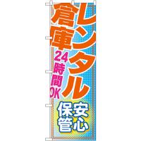 のぼり旗 3枚セット レンタル倉庫 24時間OK 安心保管 GNB-1987 | のぼり旗 のぼりストア