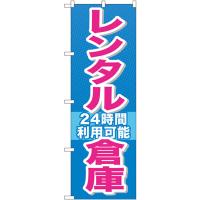 のぼり旗 3枚セット レンタル倉庫 24時間利用可能 GNB-1993 | のぼり旗 のぼりストア