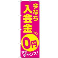 のぼり旗 3枚セット 今なら入会金0円 今がチャンス GNB-2129 | のぼり旗 のぼりストア