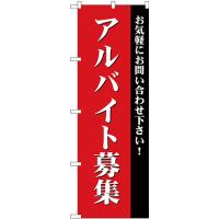のぼり旗 3枚セット アルバイト募集 (赤) GNB-2706 | のぼり旗 のぼりストア