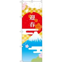 のぼり旗 3枚セット 迎春 富士山と日の丸 GNB-3473 | のぼり旗 のぼりストア