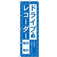 のぼり旗 3枚セット ドライブレコーダー販売取付 青 GNB-4177 | のぼり旗 のぼりストア