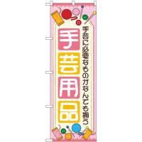 のぼり旗 3枚セット 手芸用品 ピンク GNB-4250 | のぼり旗 のぼりストア