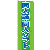 のぼり旗 3枚セット 同人誌同人ソフト 緑 GNB-4324 | のぼり旗 のぼりストア