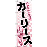 のぼり旗 3枚セット カーリース 赤市松 GNB-4517 | のぼり旗 のぼりストア