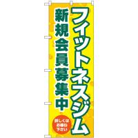 のぼり旗 3枚セット フィットネスジム新規会員募集中 黄 GNB-4700 | のぼり旗 のぼりストア