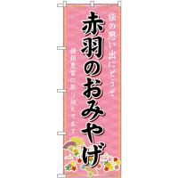 のぼり旗 3枚セット 赤羽のおみやげ (ピンク) GNB-5076 | のぼり旗 のぼりストア