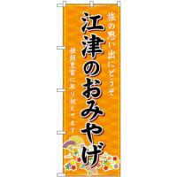 のぼり旗 3枚セット 江津のおみやげ (橙) GNB-5864 | のぼり旗 のぼりストア