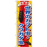 のぼり旗 3枚セット 世界のカブト虫 ・クワガタ虫 GNB-607 | のぼり旗 のぼりストア