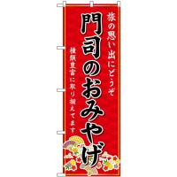 のぼり旗 3枚セット 門司のおみやげ (赤) GNB-6130 | のぼり旗 のぼりストア