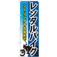 のぼり旗 3枚セット レンタルバイク GNB-680 | のぼり旗 のぼりストア