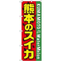 のぼり旗 3枚セット 熊本のスイカ SNB-1409 | のぼり旗 のぼりストア