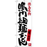 のぼり旗 3枚セット 鳴門細麺うどん 徳島名物 SNB-3420 | のぼり旗 のぼりストア