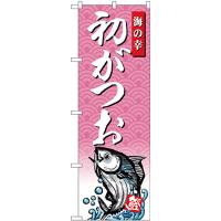 のぼり旗 3枚セット 初がつお SNB-4387 | のぼり旗 のぼりストア