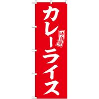のぼり旗 3枚セット カレーライス 赤 白文字 SNB-6012 | のぼり旗 のぼりストア