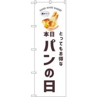 のぼり旗 3枚セット 本日パンの日 SNB-8737 | のぼり旗 のぼりストア