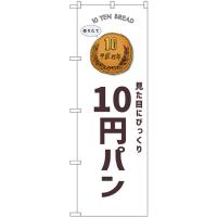 のぼり旗 3枚セット 10円パン SNB-8742 | のぼり旗 のぼりストア
