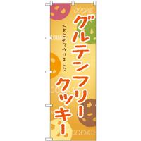 のぼり旗 3枚セット グルテンフリークッキー SNB-9101 | のぼり旗 のぼりストア