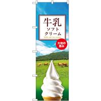 のぼり旗 3枚セット 牛乳ソフトクリーム SNB-9315 | のぼり旗 のぼりストア