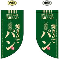両面フラッグ ミニ 焼き立てパン 緑 No.4002 | のぼり旗 のぼりストア