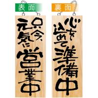 営業中看板 木製看板 木製サイン (中サイズ) 只今、元気に営業中 心を込めて準備中 No.44538 | のぼり旗 のぼりストア