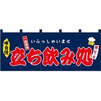 五巾のれん 立ち飲み処 No.45983 | のぼり旗 のぼりストア