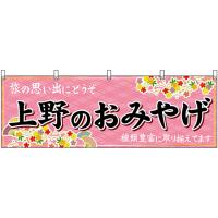 横幕 上野のおみやげ (ピンク) No.47670 | のぼり旗 のぼりストア