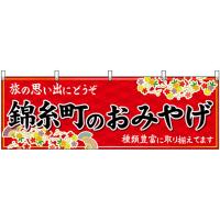 横幕 錦糸町のおみやげ (赤) No.47701 | のぼり旗 のぼりストア