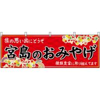 横幕 宮島のおみやげ (赤) No.51234 | のぼり旗 のぼりストア