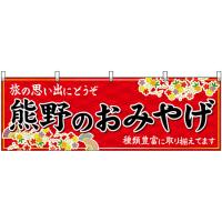 横幕 熊野のおみやげ (赤) No.51246 | のぼり旗 のぼりストア