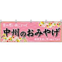 横幕 中州のおみやげ (ピンク) No.51593 | のぼり旗 のぼりストア