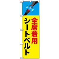 のぼり旗 交通安全 全席着用シートベルト No.52460 | のぼり旗 のぼりストア