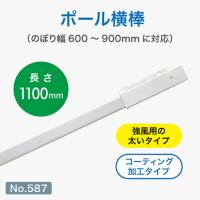 のぼり旗 ポール横棒 かんざし 1100mm コーティング 白 直径25mm用 (900×2700mm対応) No.587 | のぼり旗 のぼりストア