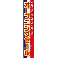 懸垂幕 5m オープニングセール 青白赤 No.63124 | のぼり旗 のぼりストア