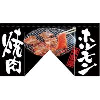変型のれん (斜め) ホルモン 焼肉 No.63215 | のぼり旗 のぼりストア