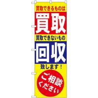 のぼり旗 買取・回収 No.7512 | のぼり旗 のぼりストア