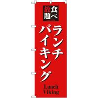 のぼり旗 食べ放題ランチバイキング No.8199 | のぼり旗 のぼりストア