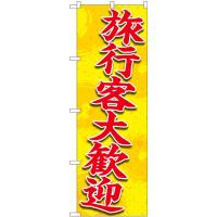 のぼり旗 旅行客大歓迎 No.83960 | のぼり旗 のぼりストア